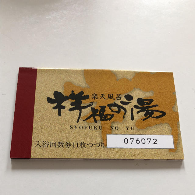 祥福の湯☆入浴回数券11枚つづりの通販 by ヒルハ's shop｜ラクマ