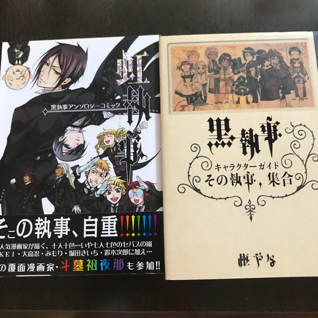 黒執事】アンソロジー虹執事 ＆ キャラクターガイドの通販 by くるみ