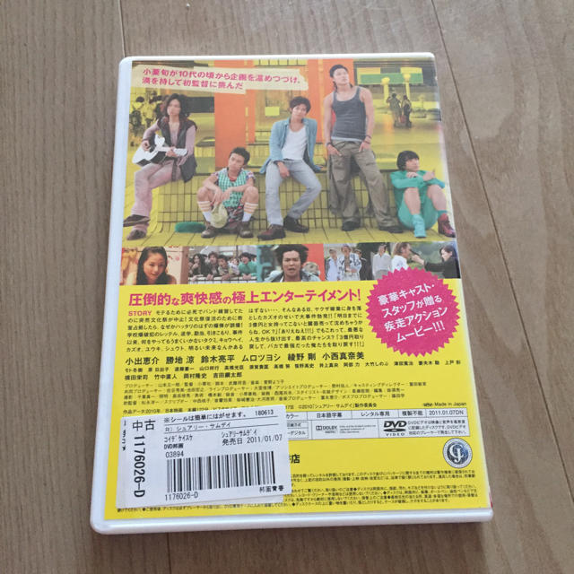 シュアリー・サムデイ DVD 小栗旬 勝地涼 鈴木亮平 ムロツヨシ 綾野剛