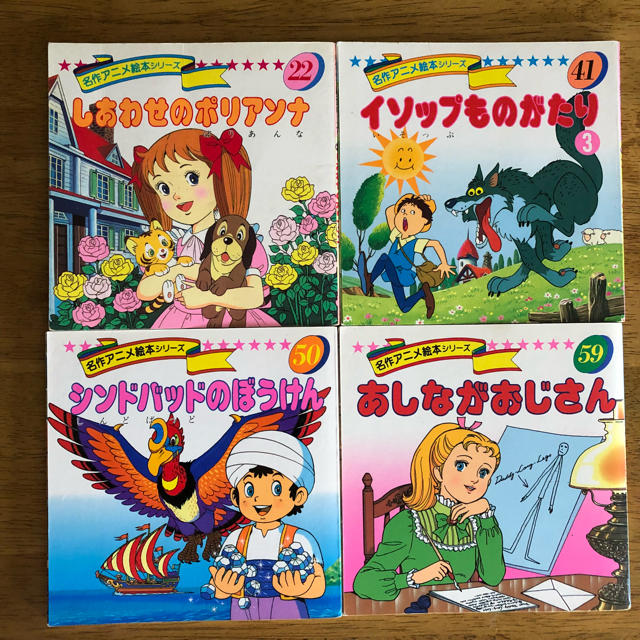 名作アニメ絵本シリーズ 4冊セットの通販 by あめりー's shop｜ラクマ