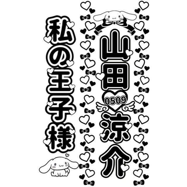 Johnny's - 山田涼介 キンブレシート オーダーの通販 by 015's shop