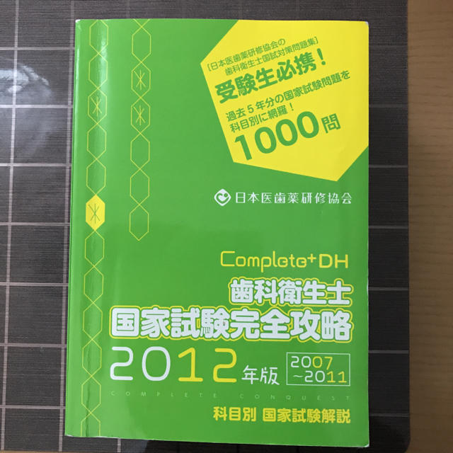 コンプリート2012年版 歯科衛生士 国家試験完全攻略の通販 by Annie's