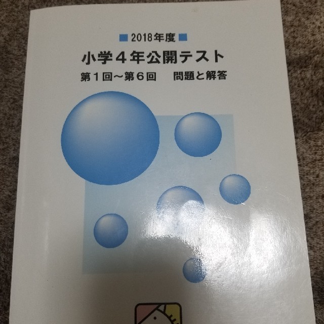 馬渕公開テストの過去問題集です。2018年度小学4年生用です。の通販 by