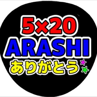 嵐 - ジャニーズ コンサート うちわ文字 5×20 嵐 ありがとう ファンサ