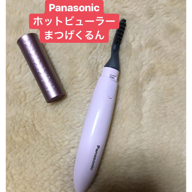 Panasonic - ホットビューラー まつげくるん Panasonicの通販 by つゆ