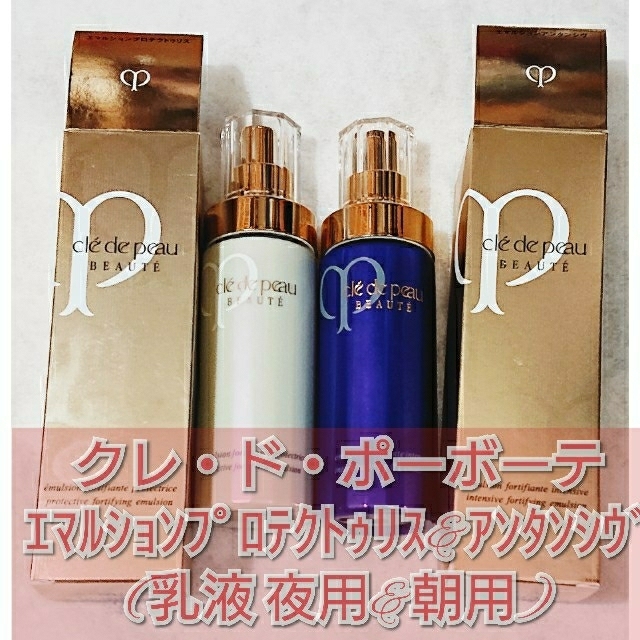 クレ・ド・ポーボーテ 乳液 朝用&夜用