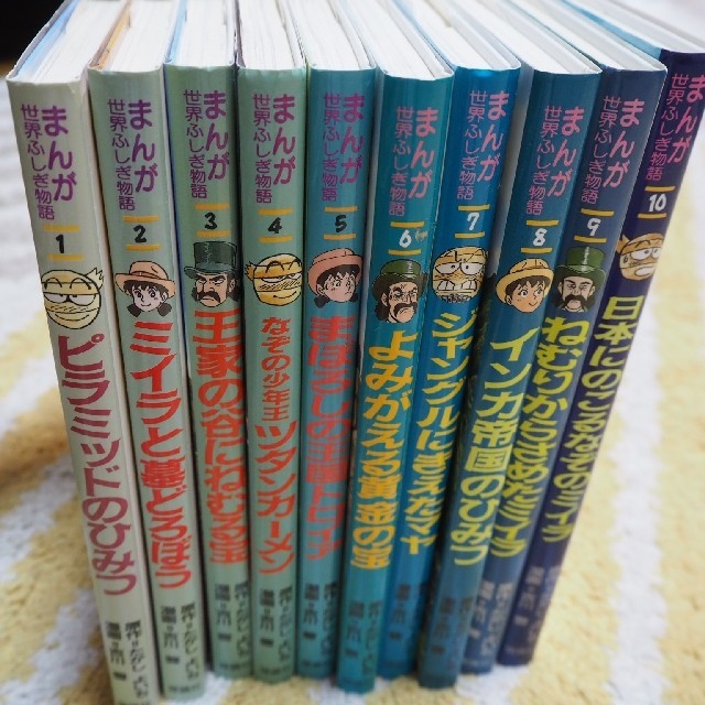 学研 - まんが世界ふしぎ物語10巻セット たかしよいち作 美品