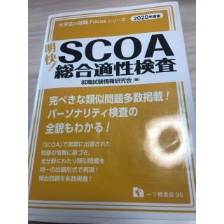 scoa総合適性検査2020年の通販 by pinokichimaru's shop｜ラクマ