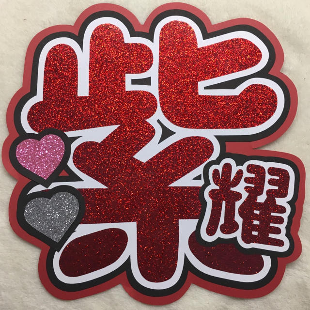 平野紫耀 うちわ文字の通販 by Riのうちわやさん｜ラクマ