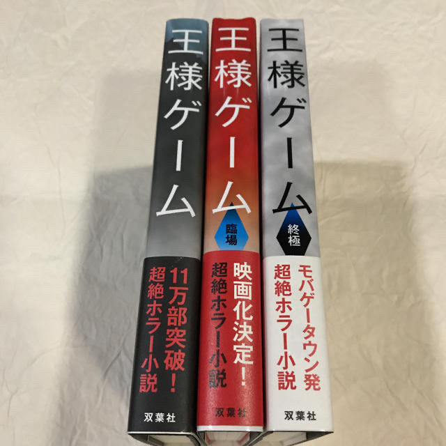 ❤️王様ゲームシリーズ 11冊❤️セットお得❤️ 91YBV6ZeoZL.jpg