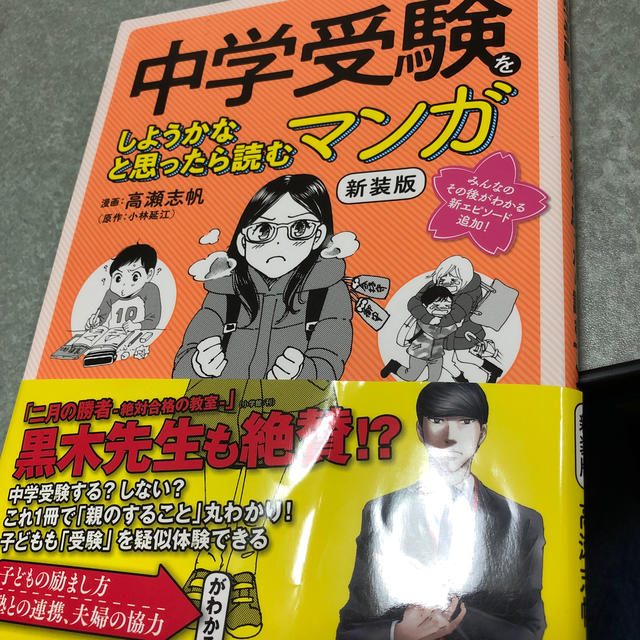 中学受験をしようかなと思ったら読むマンガ 新装版の通販 by micopi's