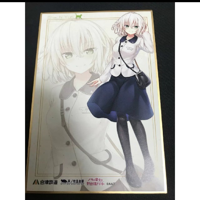 ノラと皇女と野良猫ハート 会津鉄道コラボ 色紙 夕莉シャチの通販 by
