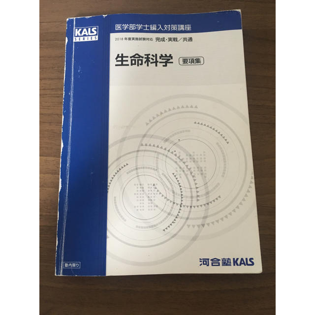 生命科学 KALS 要項集 2019年版 裁断済み】KALS 2019要項集 医学部学士