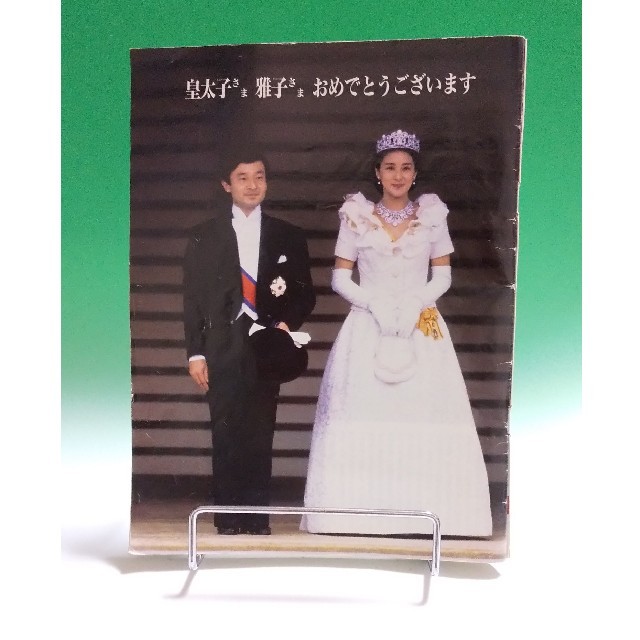 天皇誕生日フライデーご成婚記念