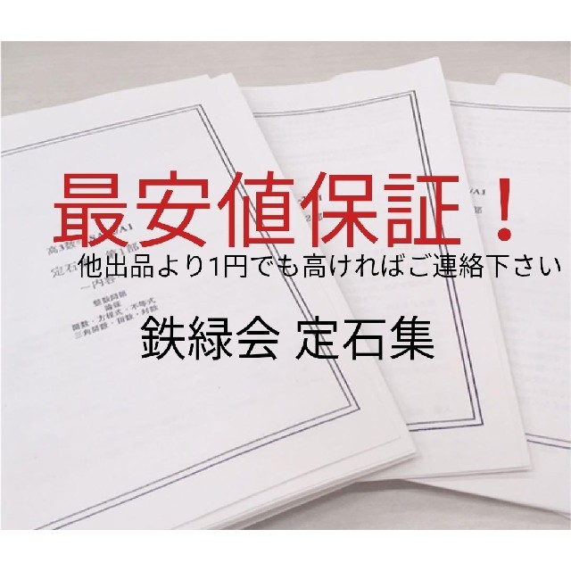 鉄緑会 高3 数学 定石集の通販 by あんころも's shop｜ラクマ