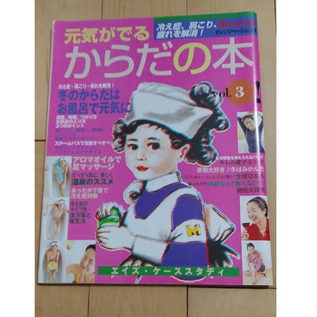 元気がでるからだの本 vol．3の通販 by オレンジ's shop｜ラクマ