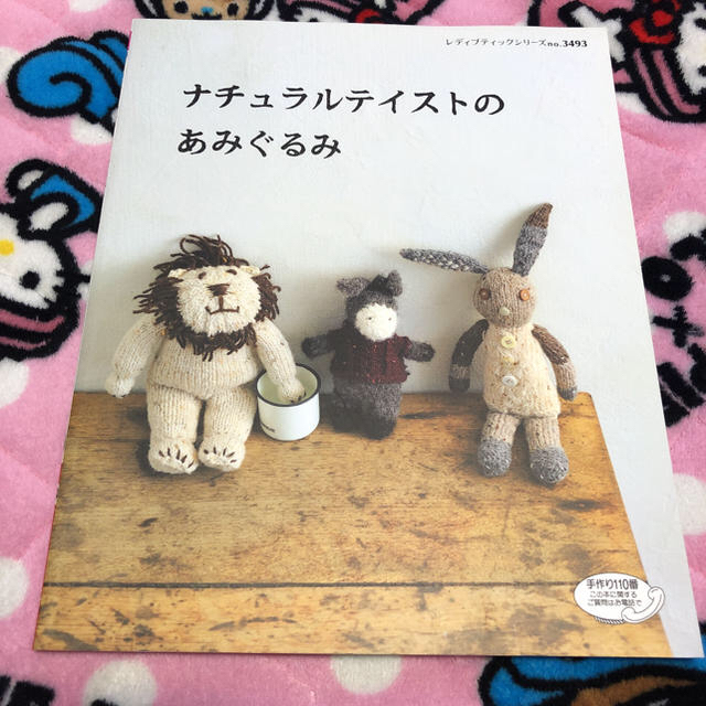 ナチュラルテイストのあみぐるみ オールカラーで作り方解説の通販 by