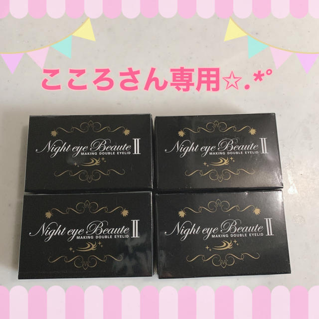 ナイトアイボーテII 8個セット ナイトアイボーテ : Night eye Beaute II
