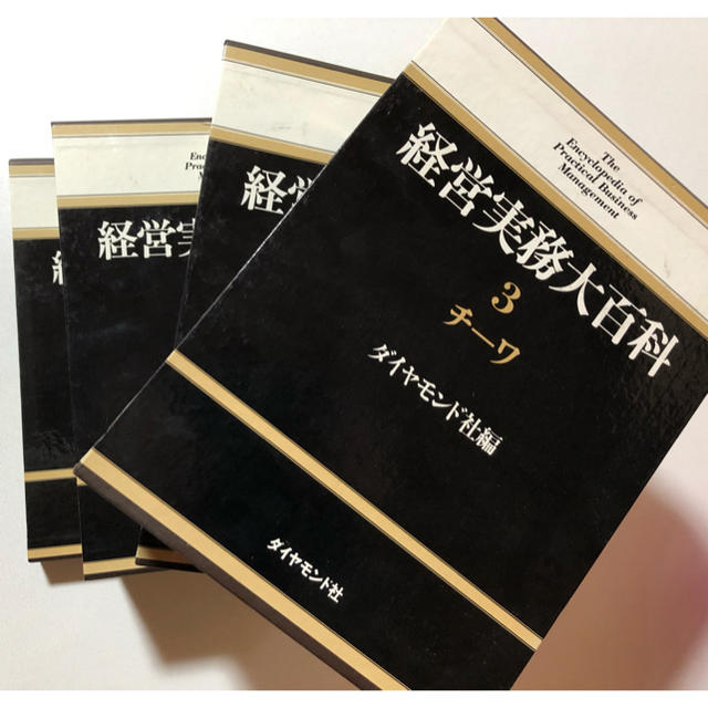 ダイヤモンド社 - 経営実務大百科 全3巻+別巻の通販 by The Tomato