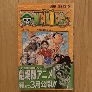 ONE PIECE 12巻 初版 帯有の通販 by ハジー's shop｜ラクマ