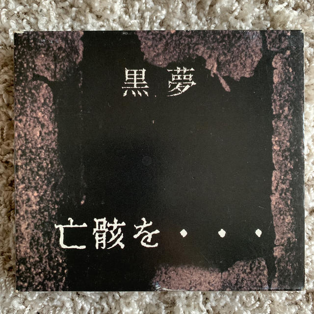 黒夢 亡骸を… 限定盤の通販 by Everlasting's shop｜ラクマ