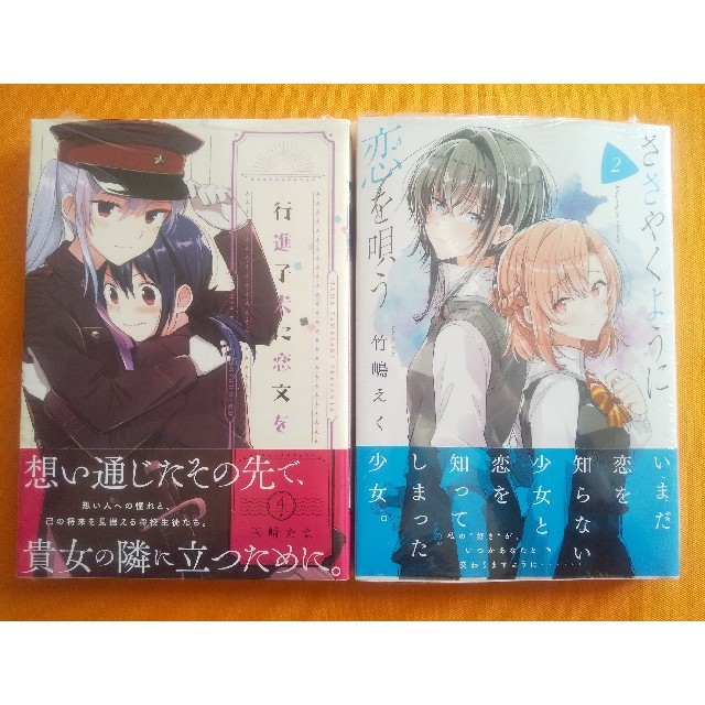 行進子犬に恋文を 4」「ささやくように恋を唄う 2」の通販 by さめ｜ラクマ