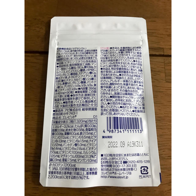 未開封】エレビット 葉酸サプリ 90粒30日分の通販 by ゆき's shop｜ラクマ