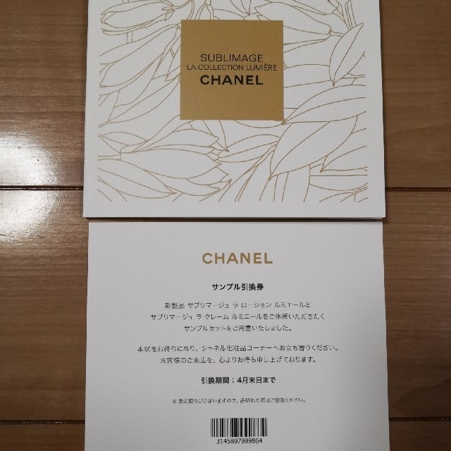CHANEL - CHANEL シャネル サンプル 引換券 サブリマージュ 新製品の