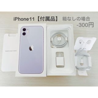 iPhone - iPhone11 付属品▪︎箱なし【充電アダプター・ケーブル