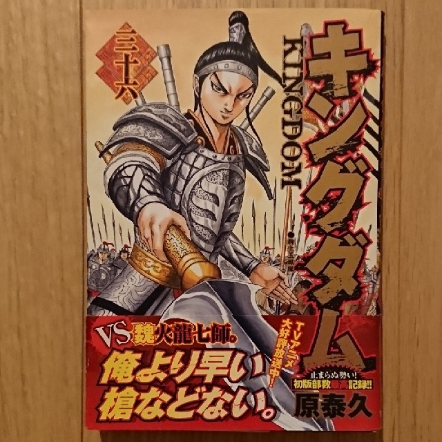 キングダム 36巻 初版 帯有の通販 by ハジー's shop｜ラクマ