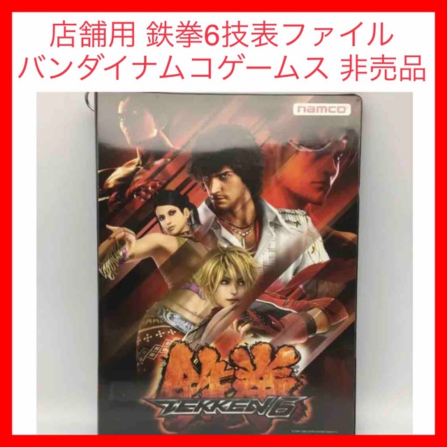 BANDAI NAMCO Entertainment - ☆221 店舗用 鉄拳6技表ファイル&技表