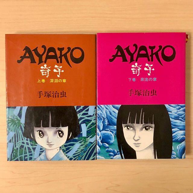 奇子（AYAKO) / 手塚治虫（B6判）【上、下巻】2巻セットの通販 by もり