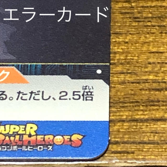 ドラゴンボール - ドラゴンボールヒーローズ エラーカードの通販 by