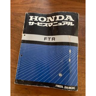 ホンダFTR223サービスマニュアルの通販 by ちょむすけ's shop｜ラクマ