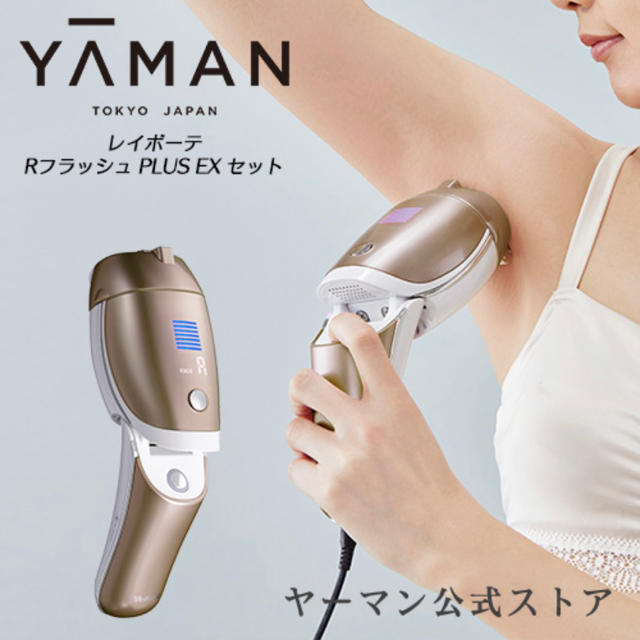 YA−MAN STA-197T ヤーマン 家庭用脱毛器 レイボーテ 【公式通販】