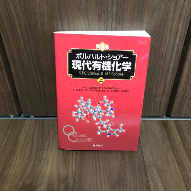 ボルハルト・ショアー現代有機化学 上下 上 下 セット 第8版 第8版