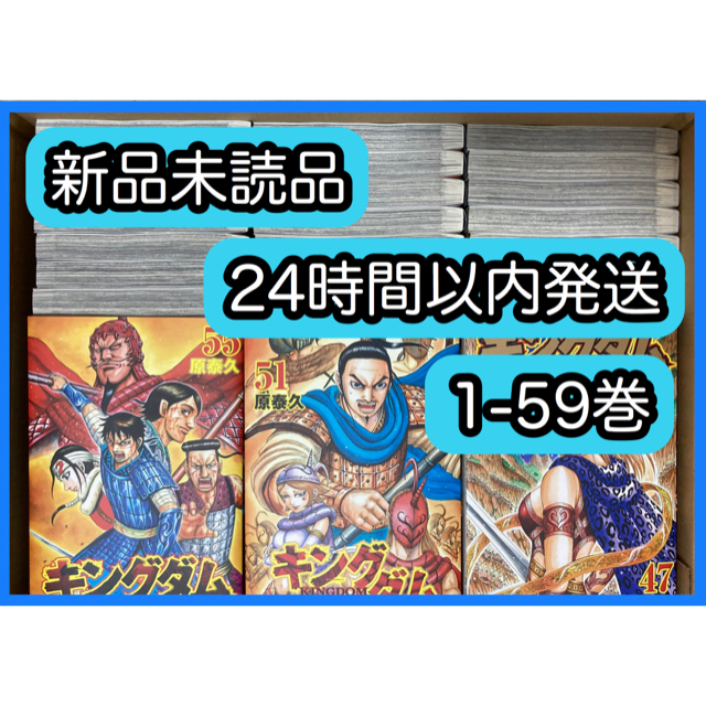キングダム1巻〜59巻 中古 キングダム 1〜59巻 漫画本 キングダム 59