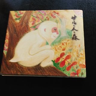 大人向けの絵本 石川啄木「サルと人と森」の通販 by cacechin's shop