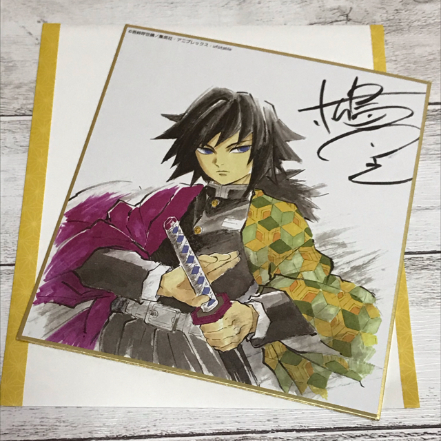 全集中展 サイン色紙 鬼滅の刃 冨岡義勇の通販 by アニメグッズ断捨離