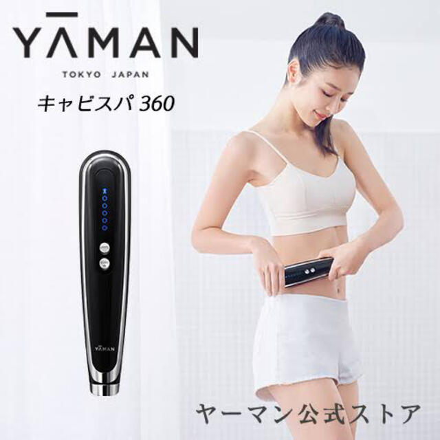 YA-MAN - YA-MAN 美品 キャビスパ360の通販 by my｜ヤーマンならラクマ