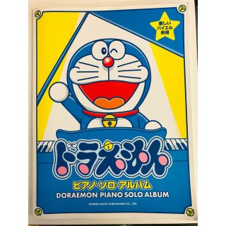 ドラえもんピアノ・ソロ・アルバム 楽しいバイエル併用の通販 by