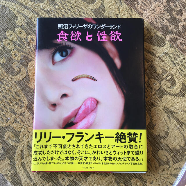 コレクター向け 食欲と性欲 照沼ファリ－ザのワンダ－ランド 大沢佑香