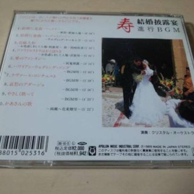 CD「寿・結婚披露宴進行BGM 結婚式用」ウェディング○結婚行進曲 入場