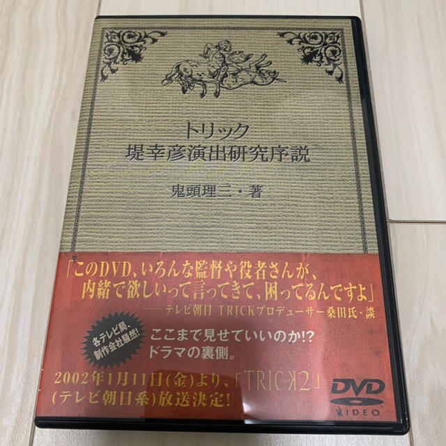 トリック 堤幸彦演出研究序説 鬼頭理三 DVD の通販 by aaaaaki's shop