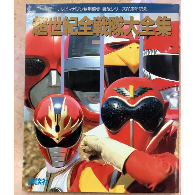 講談社 - 超世紀全戦隊大全集 テレビマガジン特別編集 戦隊シリーズ20