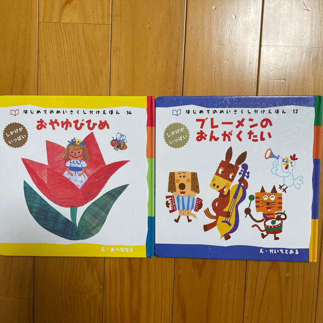 6 3冊セット こどものとも 012 はじめてのめいさくしかけえほん 6 3冊