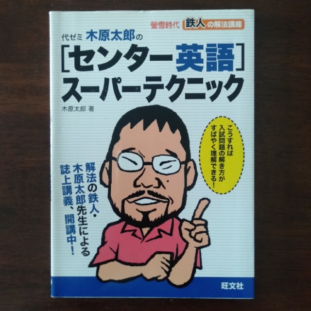 代ゼミ木原太郎の「センタ－英語」ス－パ－テクニックの通販 by 北の