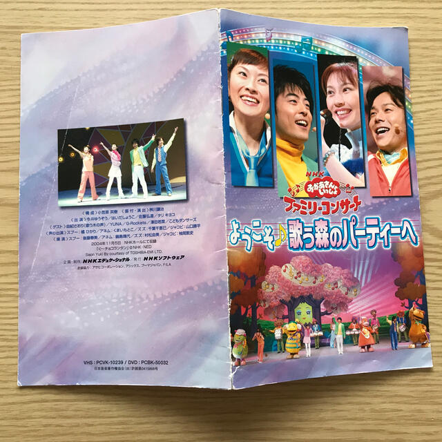 おかあさんといっしょファミリーコンサート ようこそ歌う森の