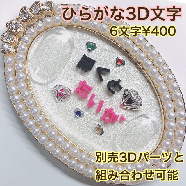 3Dネイルパーツ文字オーダー ひらがな 推しネイル メンカラネイル 3D