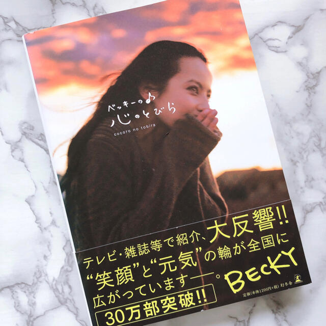 ベッキー フォトエッセイ「ベッキーの心のとびら」の通販 by ♥︎'s